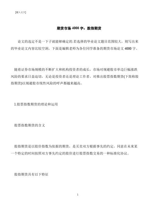 【推荐下载】期货市场4000字：股指期货