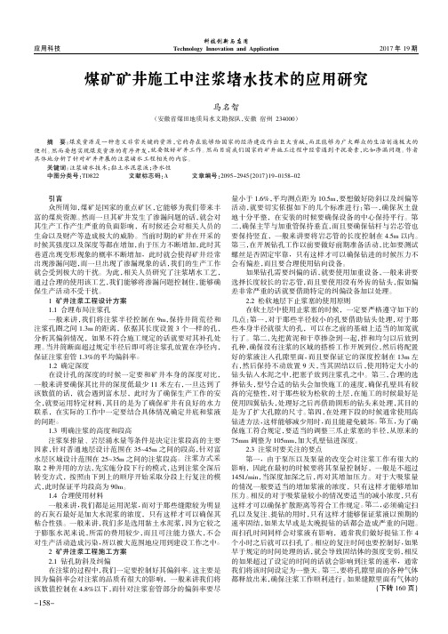 煤矿矿井施工中注浆堵水技术的应用研究