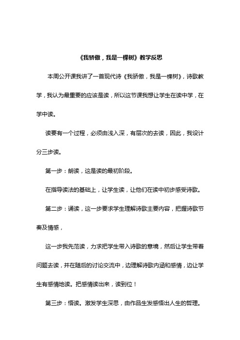 《我骄傲,我是一棵树》教学反思