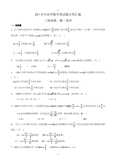 年高考数学理试题分类汇编：三角函数、解三角形