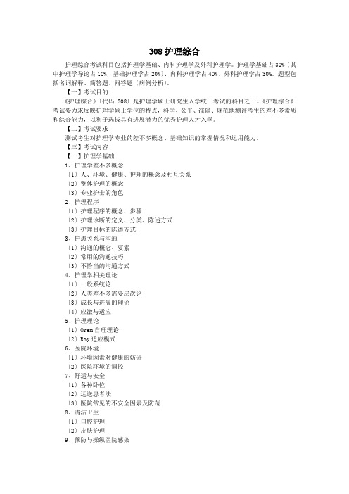 308护理综合