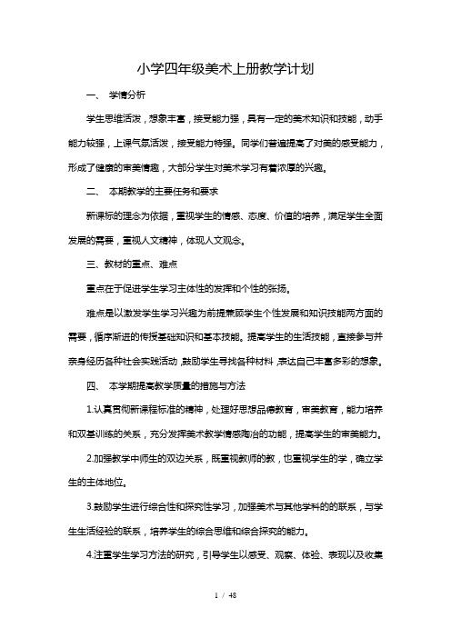 湖南美术出版社四年级上册美术教案(表格式)