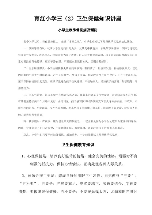小学生卫生保健教育知识