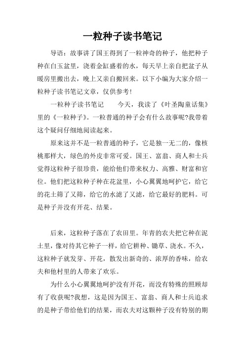 一粒种子读书笔记