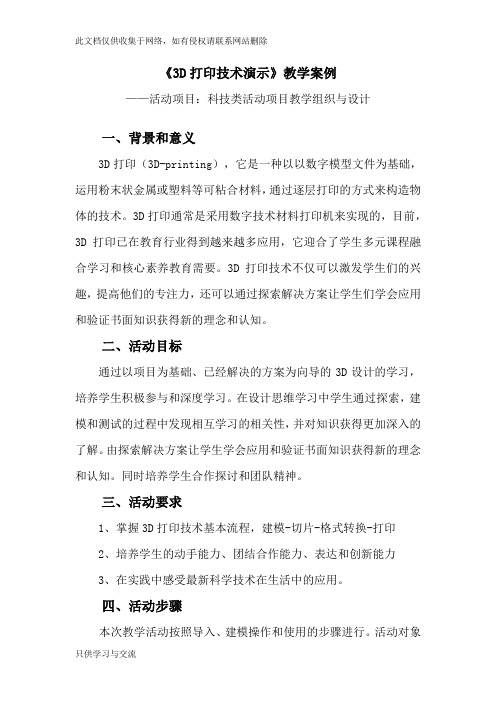 3D打印技术演示教学案例word版本