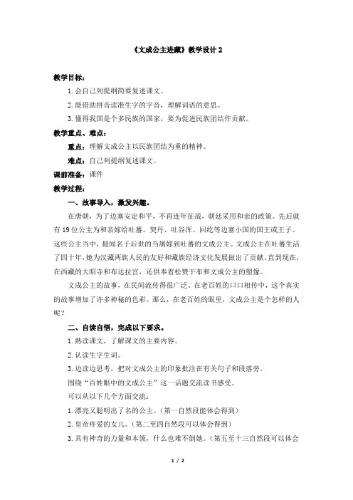 人教版小学四年级语文下册第八单元第二十九课《文成公主进藏》教学设计2
