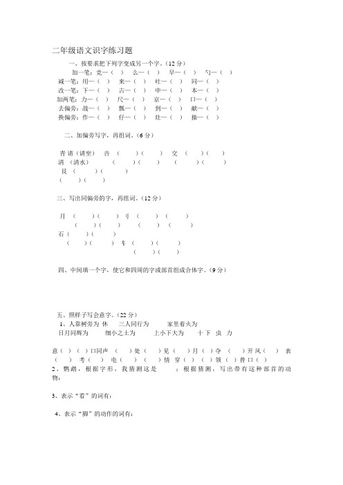 (完整版)二年级语文识字练习题