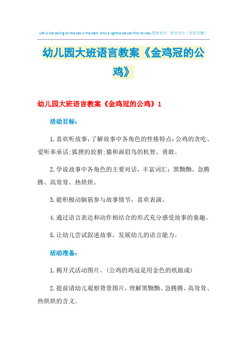 2021年幼儿园大班语言教案《金鸡冠的公鸡》