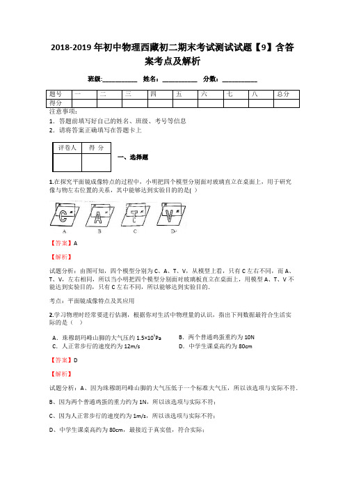 2018-2019年初中物理西藏初二期末考试测试试题【9】含答案考点及解析