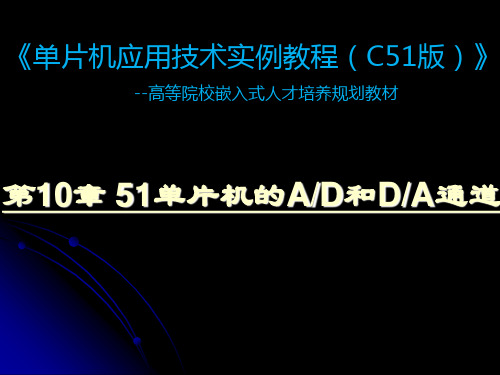 第10章 51单片机的AD和DA通道
