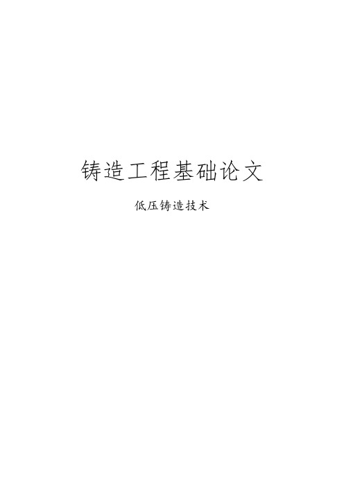 低压铸造的现状与发展前景