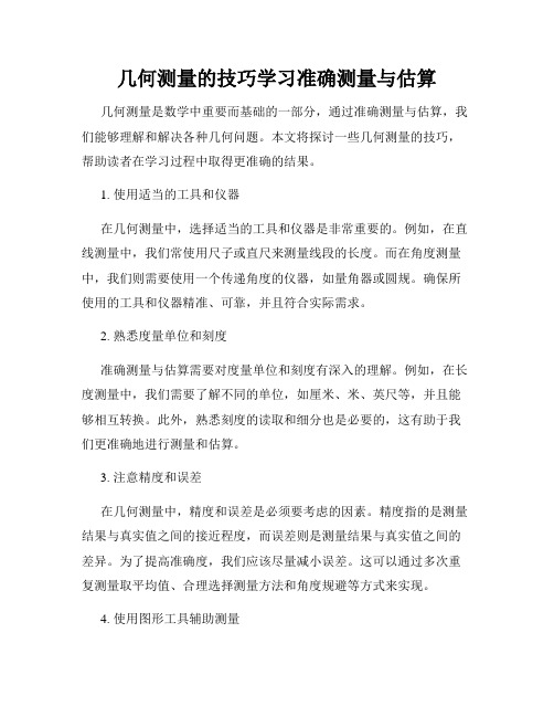 几何测量的技巧学习准确测量与估算