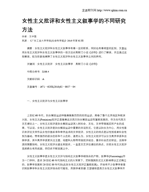 女性主义批评和女性主义叙事学的不同研究方法