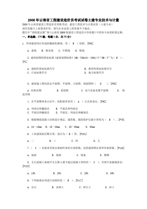 2008土建云南造价员试卷