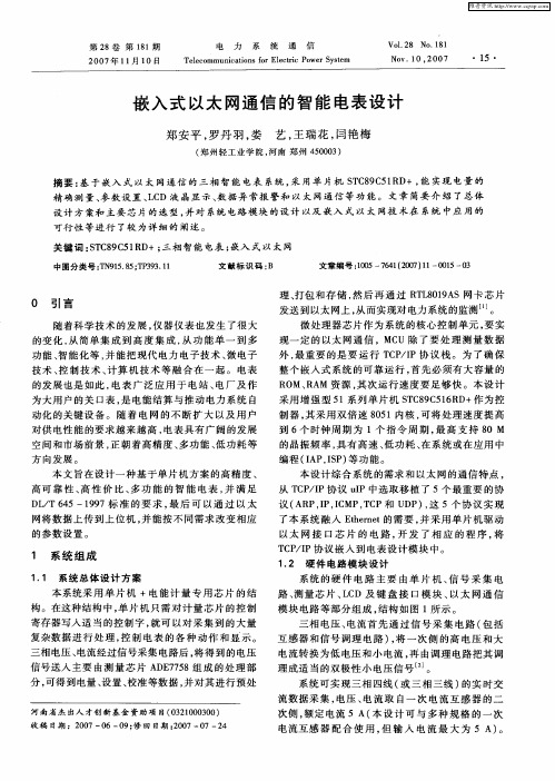 嵌入式以太网通信的智能电表设计