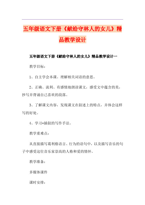 五年级语文下册《献给守林人的女儿》精品教学设计
