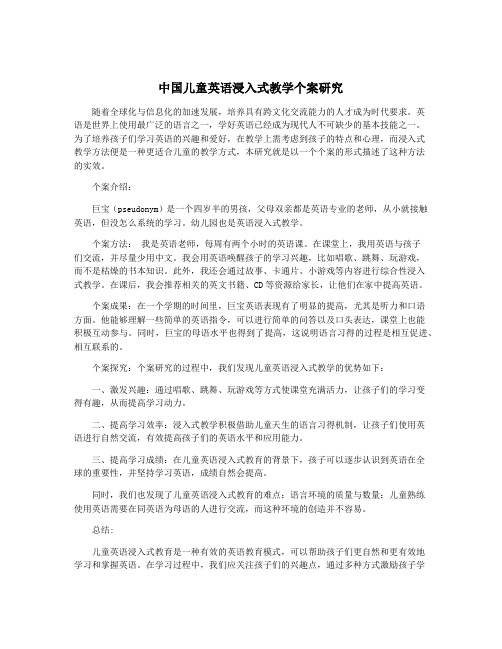 中国儿童英语浸入式教学个案研究