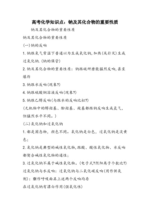高考化学知识点：钠及其化合物的重要性质
