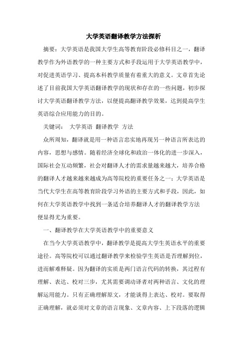 大学英语翻译教学方法