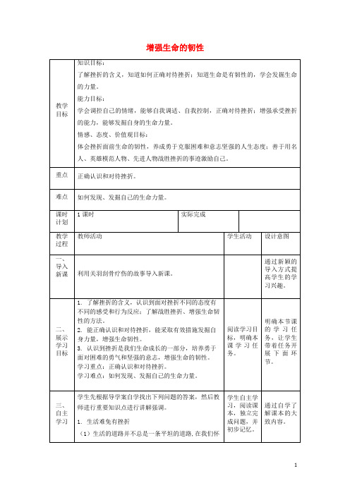 部编版2020七年级道德与法治上册 第四单元第九课 珍视生命 第二框 增强生命的韧性教案