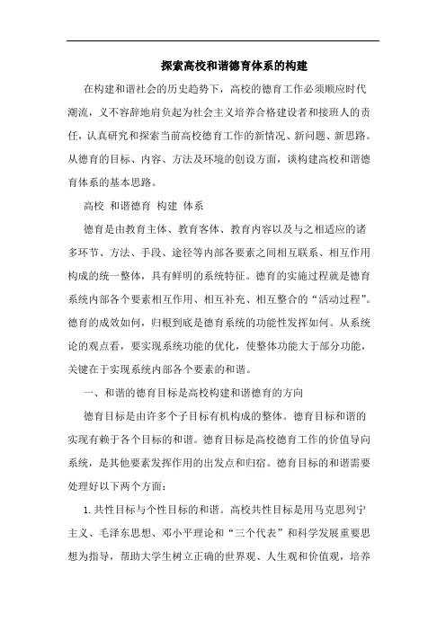 探索高校和谐德育体系的构建