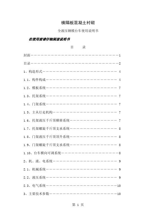 横隔板混凝土衬砌全液压钢模台车使用说明书17页word文档