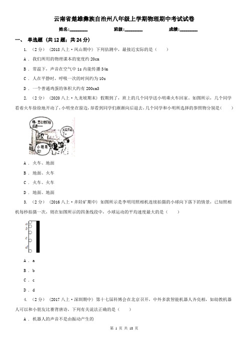 云南省楚雄彝族自治州八年级上学期物理期中考试试卷