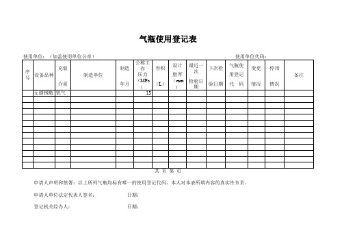 气瓶使用登记表