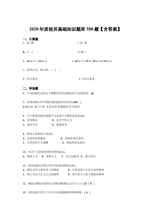 新版精选2020年质检员基础知识测试题库588题(含参考答案)