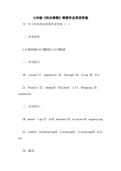 七年级《快乐寒假》寒假作业英语答案