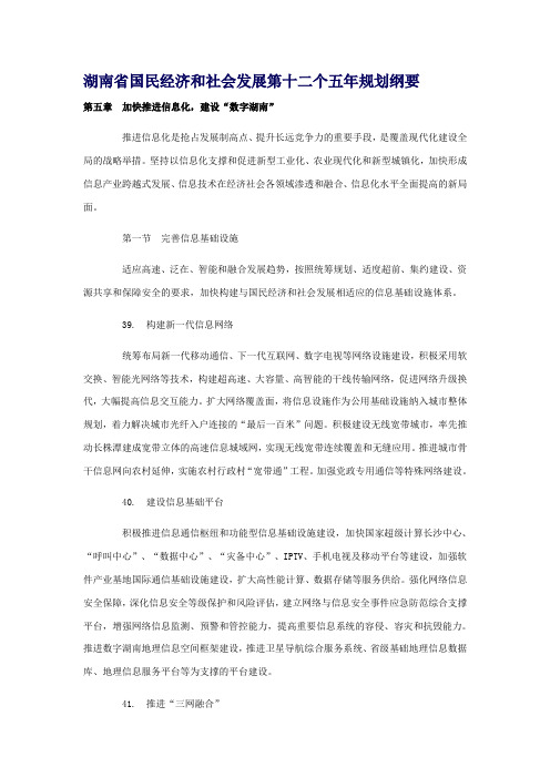 湖南省国民经济和社会发展第十二个五年规划纲要