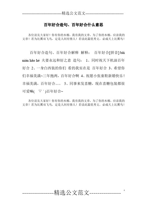 百年好合造句、百年好合什么意思