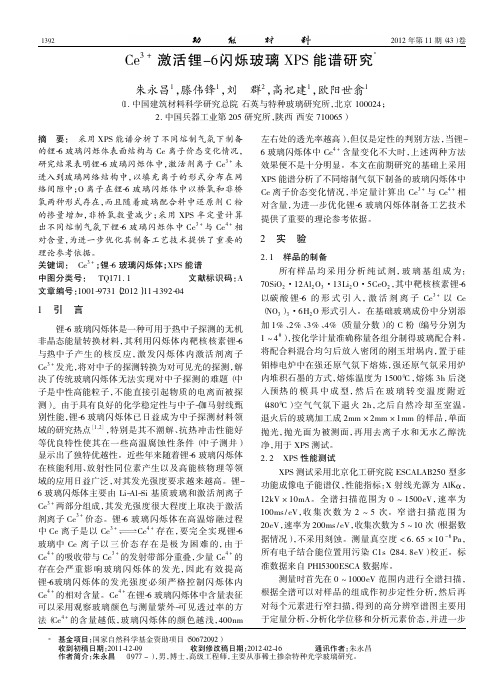 Ce3+激活锂-6闪烁玻璃XPS能谱