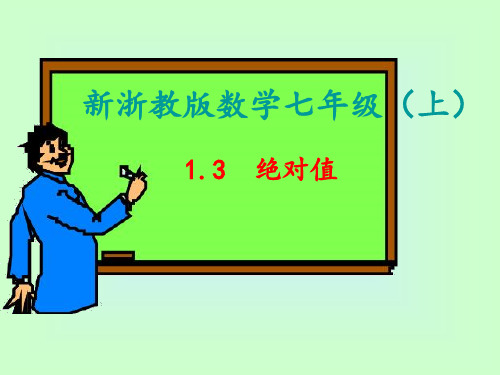 初中数学课件： 绝对值(2021年浙教版)