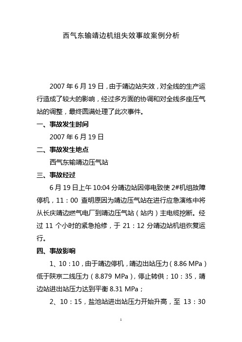 西气东输靖边机组停机事故案例分析