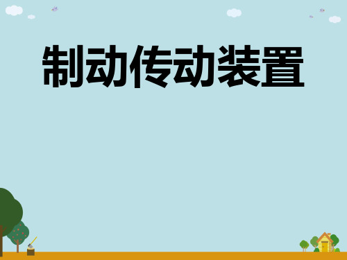 制动传动装置