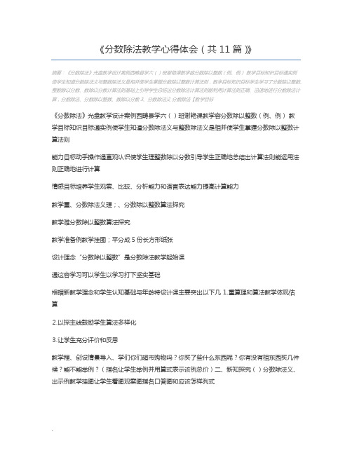 分数除法教学心得体会(共11篇)