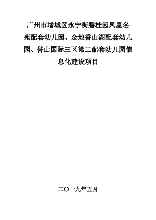 广州市增城区永宁街碧桂园凤凰名苑配套幼儿园、金地香山湖