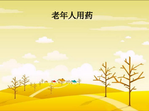老年人用药PPT课件