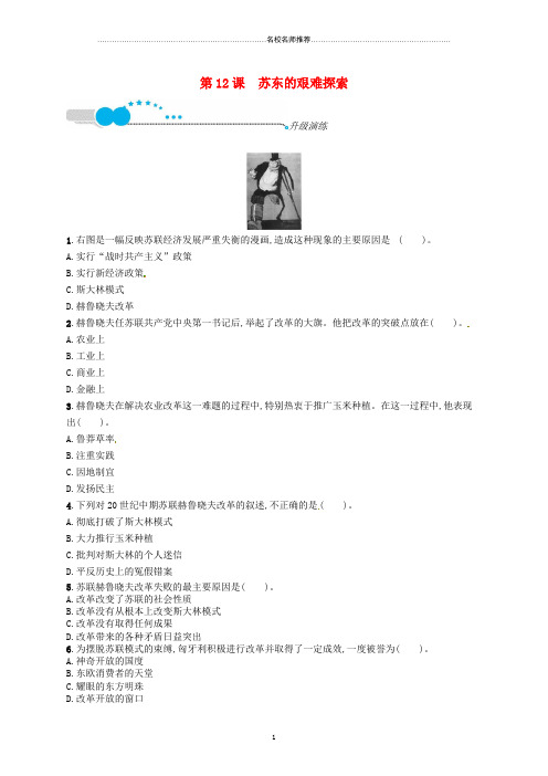 噶米精编(福建专版)九年级历史下册 第三单元 两极下的竞争 12 苏东的艰难探索升级演练 北师大版