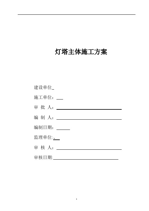 灯塔施工方案