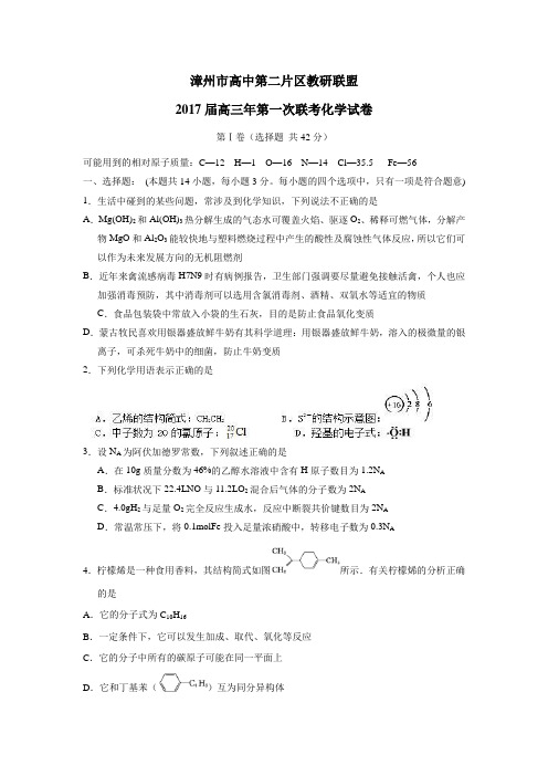 福建省漳州市第二片区2017届高三上学期第一次联考化学试题(附答案)$755352