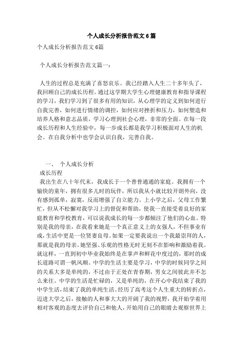 个人成长分析报告范文6篇 (3)(范本)