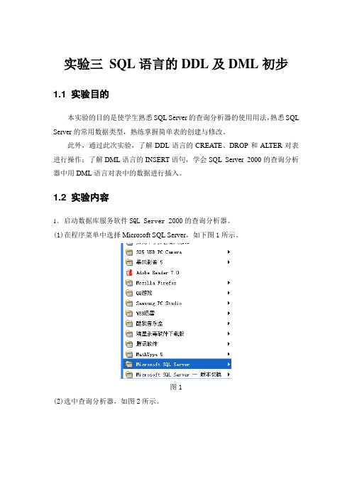 实验三 SQL语言的DDL及DML初步