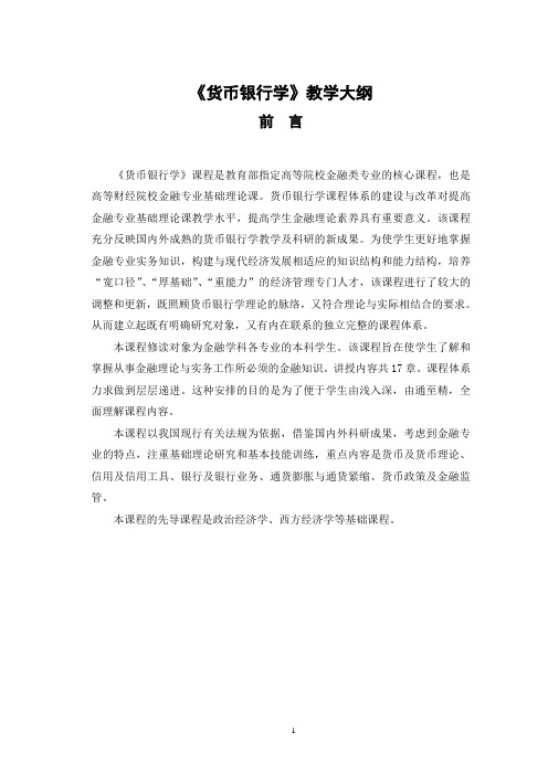 《货币银行学》教学大纲