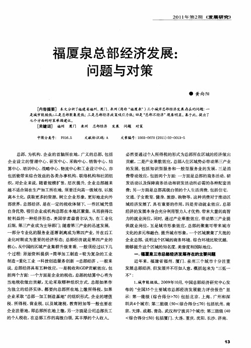 福厦泉总部经济发展：问题与对策