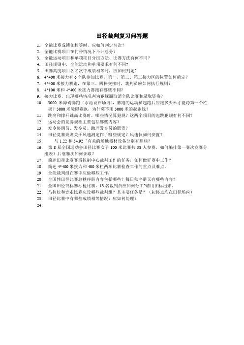 田径裁判复习问答题