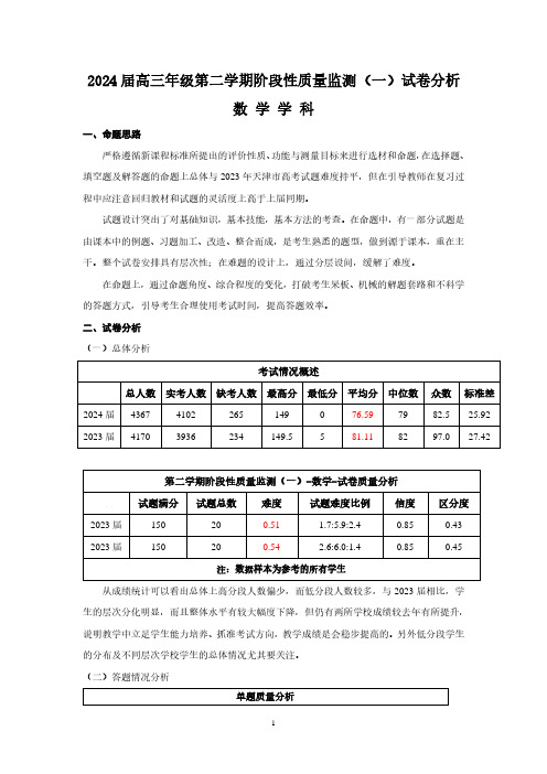 2023-2024学年第二学期高三质量监测一分析(数学)