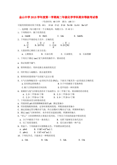 上海市金山中学高二化学上学期期末考试试题