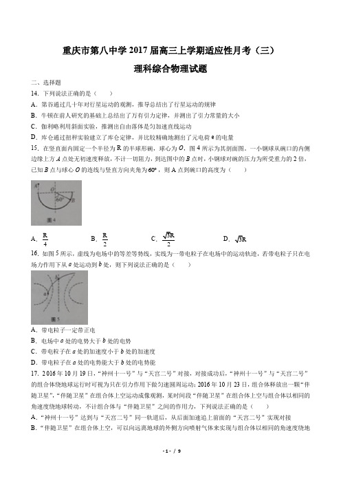 【重庆市第八中学】2017届高三上学期适应性月考理科综合物理试卷(三)(附答案与解析)